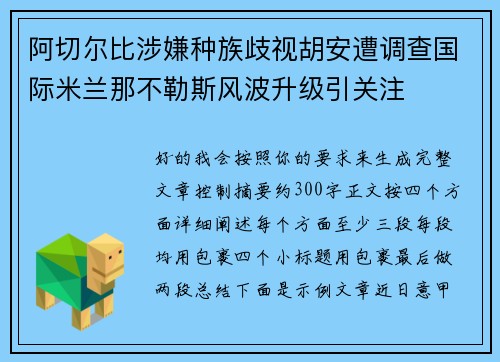 阿切尔比涉嫌种族歧视胡安遭调查国际米兰那不勒斯风波升级引关注