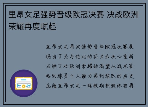 里昂女足强势晋级欧冠决赛 决战欧洲荣耀再度崛起 里昂女足强势晋级欧冠决赛 决战欧洲荣耀再度崛起