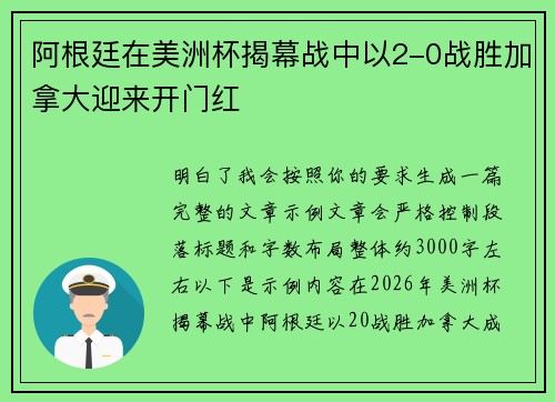阿根廷在美洲杯揭幕战中以2-0战胜加拿大迎来开门红 阿根廷在美洲杯揭幕战中以2-0战胜加拿大迎来开门红