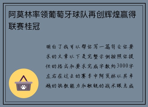 阿莫林率领葡萄牙球队再创辉煌赢得联赛桂冠
