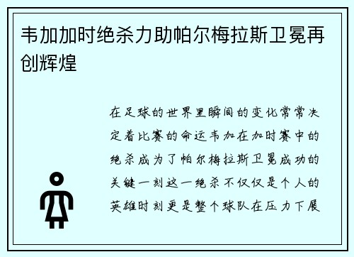 韦加加时绝杀力助帕尔梅拉斯卫冕再创辉煌 韦加加时绝杀力助帕尔梅拉斯卫冕再创辉煌