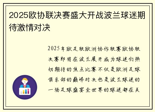 2025欧协联决赛盛大开战波兰球迷期待激情对决
