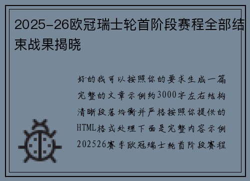 2025-26欧冠瑞士轮首阶段赛程全部结束战果揭晓