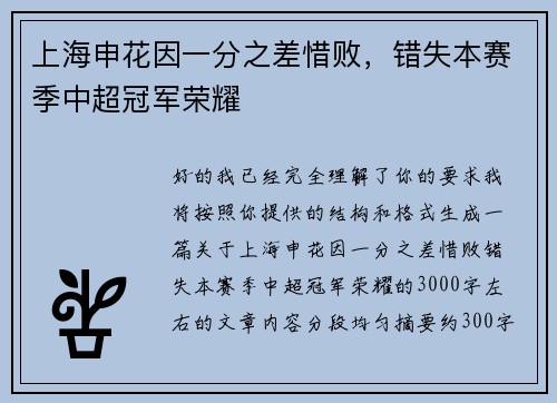 上海申花因一分之差惜败，错失本赛季中超冠军荣耀