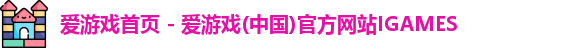爱游戏首页 - 爱游戏(中国)官方网站IGAMES